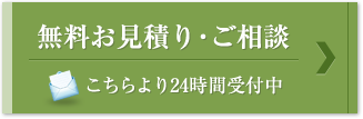 無料お見積り・ご相談 こちらより24時間受付中